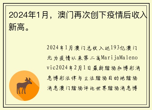 2024年1月，澳门再次创下疫情后收入新高。