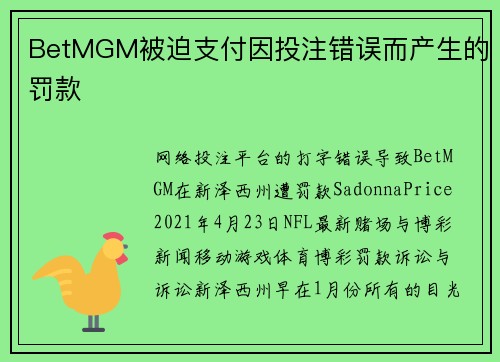BetMGM被迫支付因投注错误而产生的罚款