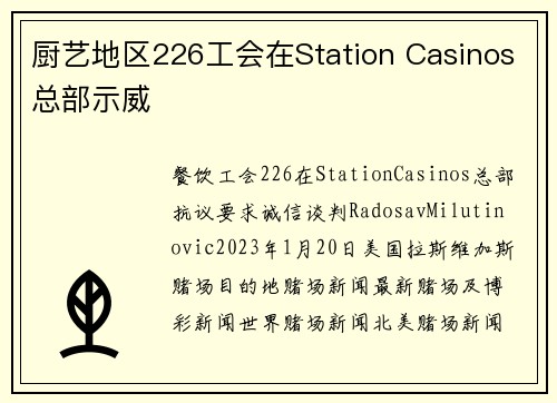 厨艺地区226工会在Station Casinos总部示威