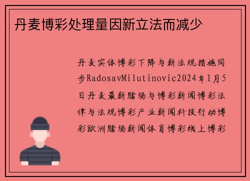 丹麦博彩处理量因新立法而减少