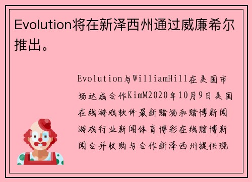 Evolution将在新泽西州通过威廉希尔推出。