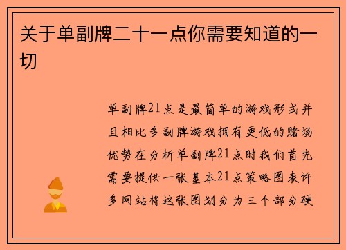 关于单副牌二十一点你需要知道的一切 
