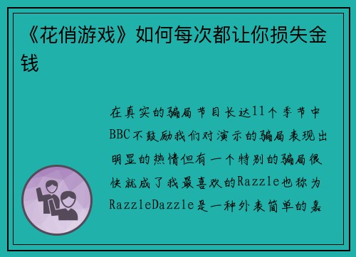 《花俏游戏》如何每次都让你损失金钱