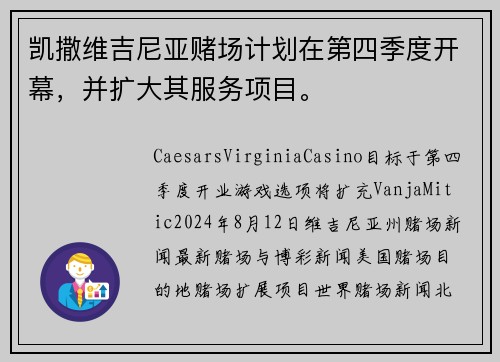 凯撒维吉尼亚赌场计划在第四季度开幕，并扩大其服务项目。