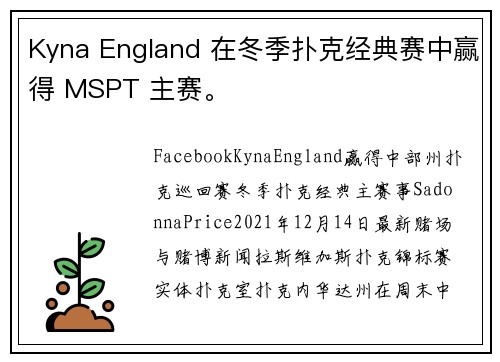 Kyna England 在冬季扑克经典赛中赢得 MSPT 主赛。