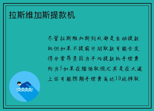 拉斯维加斯提款机 