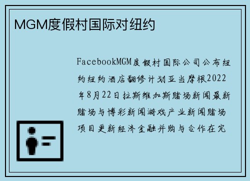 MGM度假村国际对纽约