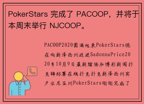 PokerStars 完成了 PACOOP，并将于本周末举行 NJCOOP。