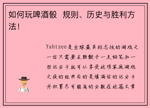 如何玩啤酒骰  规则、历史与胜利方法！