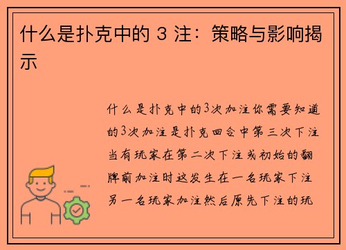什么是扑克中的 3 注：策略与影响揭示