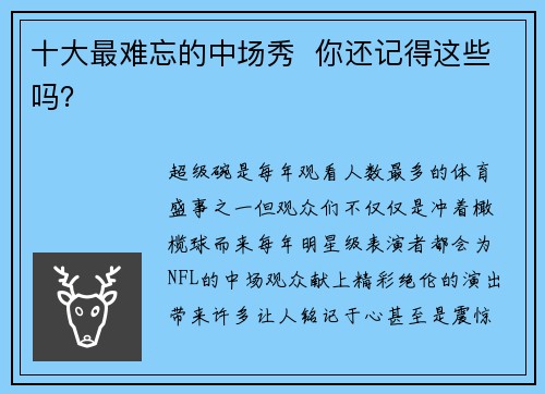 十大最难忘的中场秀  你还记得这些吗？