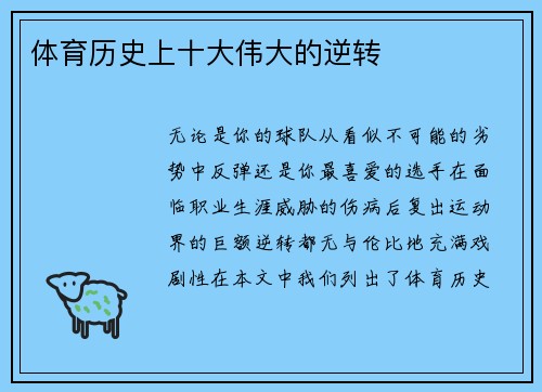 体育历史上十大伟大的逆转 