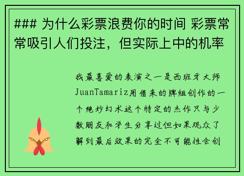 ### 为什么彩票浪费你的时间 彩票常常吸引人们投注，但实际上中的机率非常低，让人几乎不可能赢得