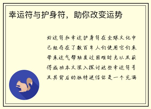 幸运符与护身符，助你改变运势 