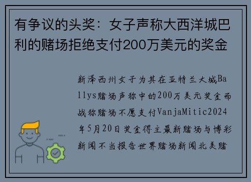 有争议的头奖：女子声称大西洋城巴利的赌场拒绝支付200万美元的奖金